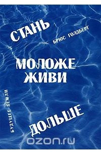 Книга Стань моложе, живи дольше