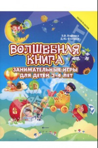 Книга Волшебная книга. Занимательная книга для детей 3-4 лет