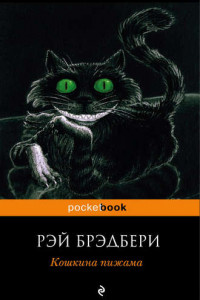 Книга Кошкина пижама