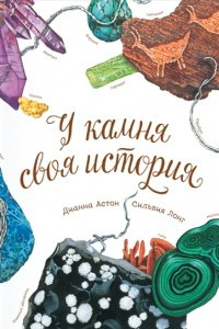 Книга У камня своя история