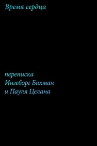 Книга Время сердца. Переписка Ингеборг Бахман и Пауля Целана