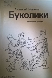 Книга Буколики