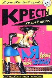 Книга А я верну тебе свободу