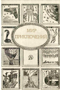 Книга Мир приключений, 1989