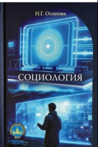 Книга Социология. Учебник