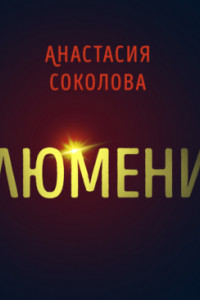 Книга Люмени