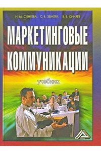 Книга Маркетинговые коммуникации:учебник.4-е изд