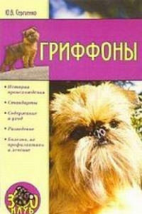 Книга Гриффоны