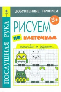 Книга Рисуем по клеточкам. Птички и другие