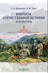 Книга Вопросы отечественной истории и культуры