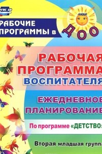 Книга Рабочая программа воспитателя. Ежедневное планирование по программе 