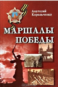 Книга Маршалы Победы