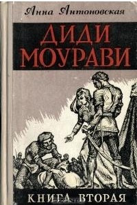 Книга Диди Моурави. В шести книгах. Книга  2