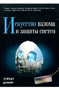 Книга Искусство взлома и защиты систем