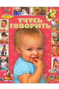 Книга Учусь говорить