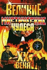 Книга Великие мистические чудеса XX века