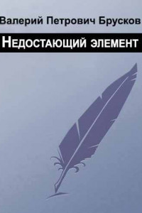 Книга Недостающий элемент