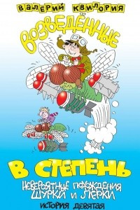 Книга Возведённые в степень