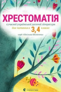 Книга Хрестоматія сучасної української дитячої літератури для читання в 3-4 класах