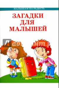 Книга Загадки для малышей