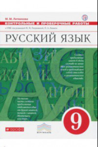 Книга Русский язык. 9 класс. Контрольные и проверочные работы к УМК под ред. М. Разумовской, П. Леканта