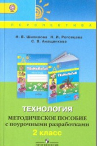 Книга Технология. 2 класс. Методическое пособие с поурочными разработками. ФГОС