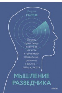 Книга Мышление разведчика. Почему одни люди видят всё как есть и принимают правильные решения