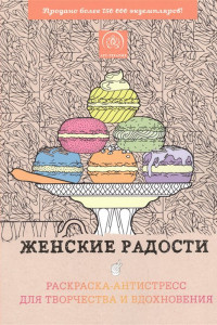 Книга Женские радости. Раскраска-антистресс для творчества и вдохновения