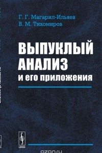 Книга Выпуклый анализ и его приложения