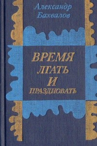 Книга Время лгать и праздновать