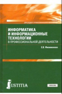 Книга Информатика и информационные технологии в профессиональной деятельности. Учебник