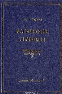 Книга Магические символы