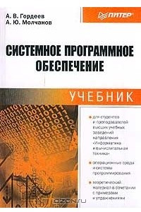 Книга Системное программное обеспечение. Учебник