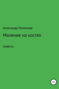 Книга Моление на костях