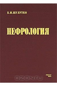 Книга Нефрология 2002. Современное состояние проблемы