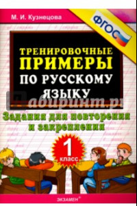 Книга Русский язык. 1 класс. Тренировочные примеры. Задания для повторения и закрепления. ФГОС