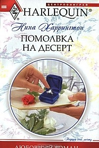 Книга Помолвка на десерт