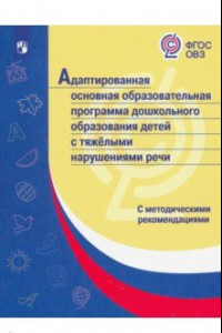 Книга Адаптированная основная образоват. программа дошкольн. образования детей с тяжелыми нарушениями речи