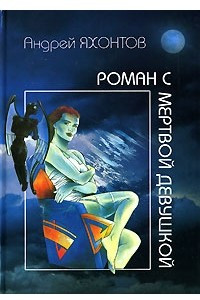 Книга Роман с мертвой девушкой