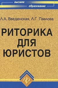 Книга Риторика для юристов