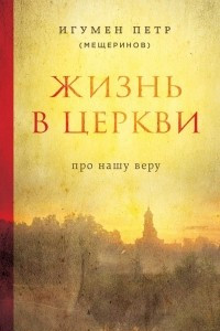 Книга Жизнь в Церкви. Про нашу веру