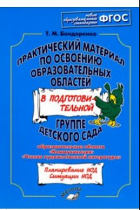 Книга Практический материал по освоению образовательных областей в подготовительной группе детского сада