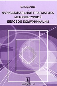 Книга Функциональная прагматика межкультурной деловой коммуникации