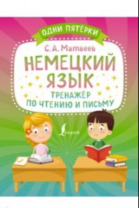 Книга Немецкий язык. Тренажёр по чтению и письму