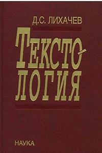 Книга Текстология