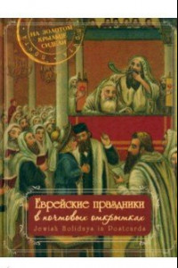 Книга Еврейские праздники в почтовых открытках. Альбом