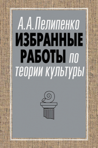 Книга Избранные работы по теории культуры. Культура и смысл