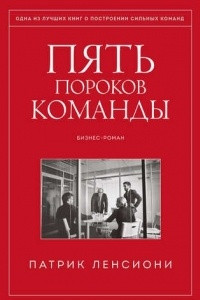 Книга Пять пороков команды