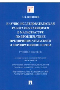 Книга Научно-исследовательская работа обучающихся в магистратуре по проблематике предпринимательского