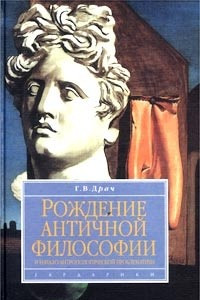 Книга Рождение античной философии и начало антропологической проблематики